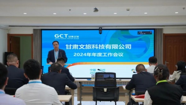 文旅科技召开2024年工作会议